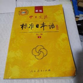 中日交流标准日本语（新版初级上下册）