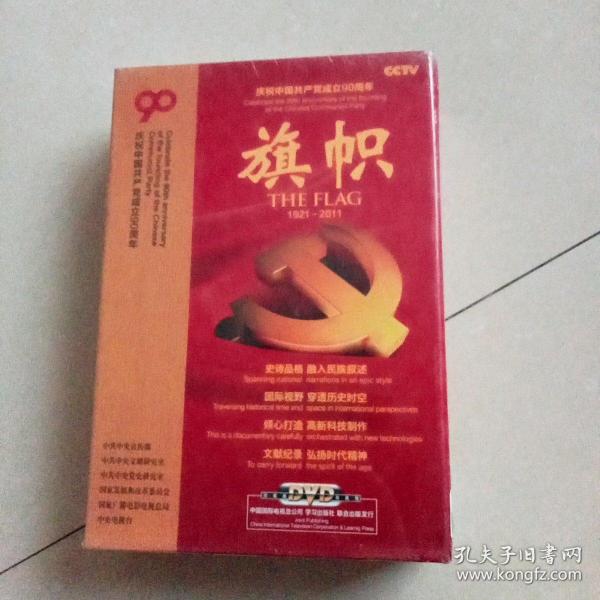 庆祝中国共产党成立90周年大型文献纪录片解说词：旗帜