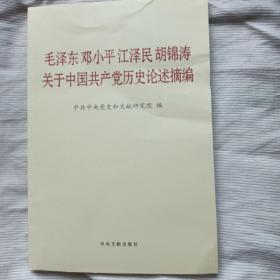 毛泽东邓小平江泽民胡锦涛关于中国共产党历史论述摘编（普及本）