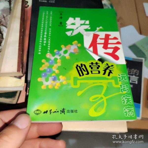 失传的营养学：远离疾病