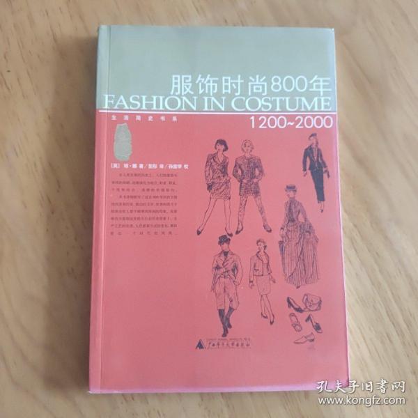 服饰时尚800年：1200~2000