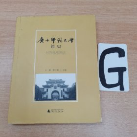 广西师范大学简史