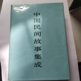 中国民间故事集成.宁夏卷