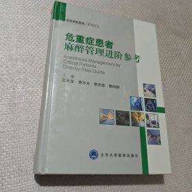 危重症患者麻醉管理进阶参考