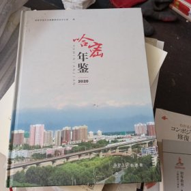 哈密年鉴 2020