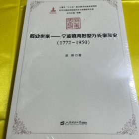 钱业世家：宁波镇海桕墅方氏家族史（1772—1950）