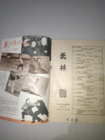 武林(1983年第9期)。内无彩页