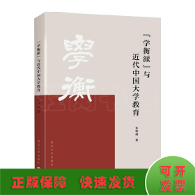 “学衡派”与近代中国大学教育