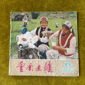云南边疆1977，1
