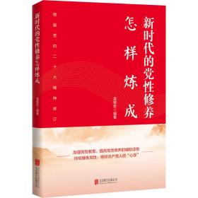 新时代的党修养怎样炼成 党史党建读物 吴黎宏编 新华正版