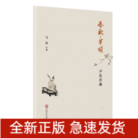 春秋·节颂：声乐套曲