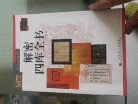解密四库全书【国宝背后的秘密】