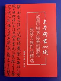 【冲刺国展】米芾行书200例 国展必备行书备展入展临摹创作参考