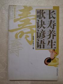 长寿养生歌诀谚语