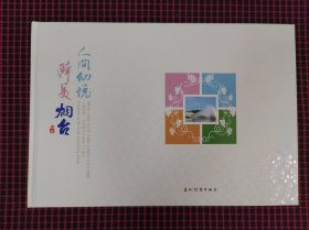 人间仙境.醉美烟台（画册）全新正版现货