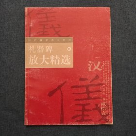 礼器碑放大精选