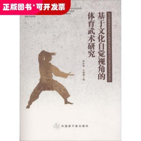 基于文化自觉视角的体育武术研究