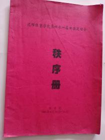 沈阳体育学院第四十一届田径运动会 秩序册