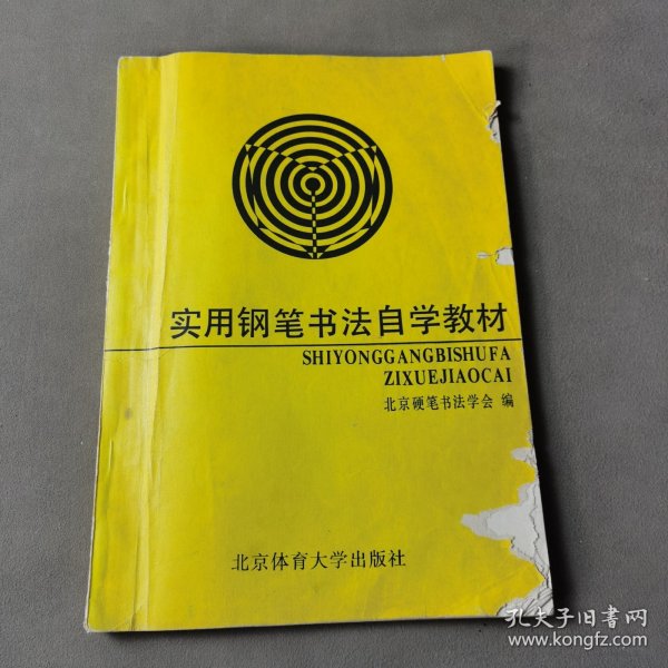 实用钢笔书法自学教材