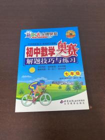 金牌奥赛：中学数学奥赛解题技巧与练习（7年级）