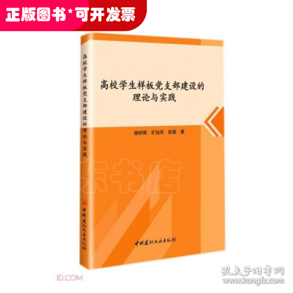 高校学生样板党支部建设的理论与实践