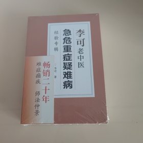 李可老中医急危重症疑难病经验专辑