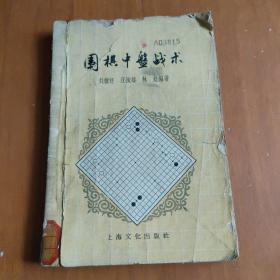 围棋中盘战术