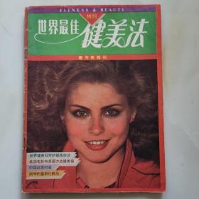 世界最佳健美法（特刊）