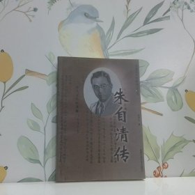 朱自清传