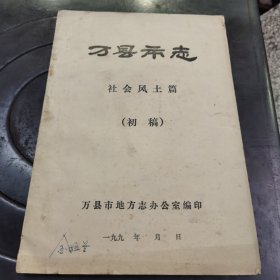 万县市志——社会风土篇（初稿）