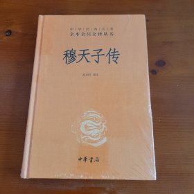 穆天子传（中华经典名著全本全注全译丛书） 高永旺译注 中华书局