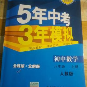 八年级 数学（上）RJ（人教版）5年中考3年模拟(全练版+全解版+答案)(2021)