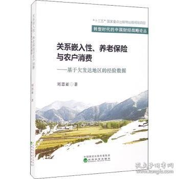 【正版新书】 关系嵌入、养老保险与农户消费--基于欠发达地区的经验数据 刘思亚著 经济科学出版社