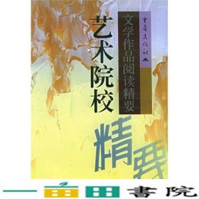 艺术院校文学作品阅读精要彭逸林重庆出9787536645752