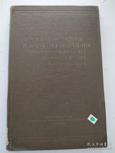 外文版 俄文版 大顿巴斯西部下碳纪地层学和古地理学（1958年）硬精装16k 馆藏  内页无写划  好品