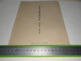 上海市美术专科学校旧藏《世界美术图谱解说 西洋编 第七集》早期日文原版，十分罕见。