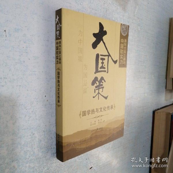 通向大国之路的中国软实力：国学热与文化传承