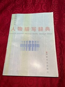 中国现代文学人物描写辞典（实物拍摄）