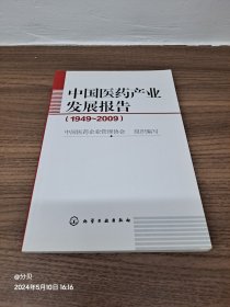 中国医药产业发展报告