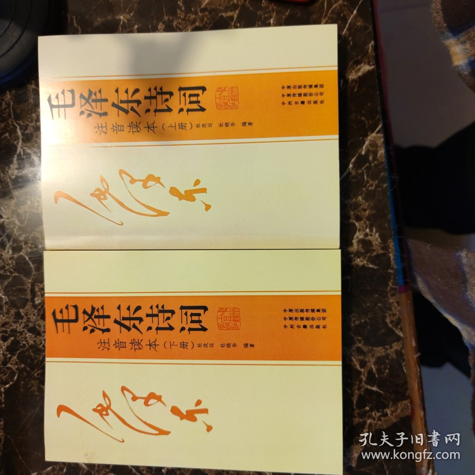毛泽东诗词注音读本(上下）