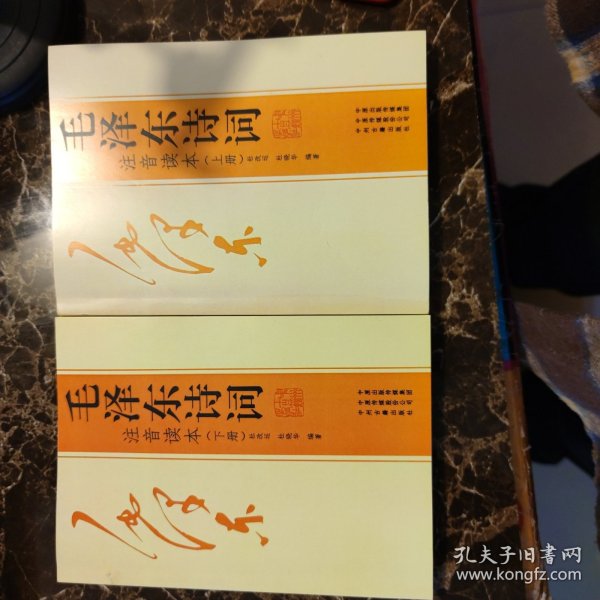 毛泽东诗词注音读本(上下）