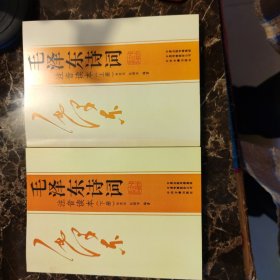 毛泽东诗词注音读本(上下）