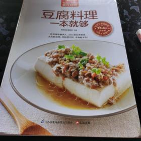 豆腐料理一本就够（超值版）