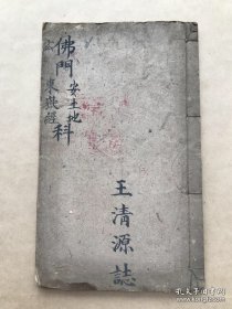 民国宗教手抄本：佛门安土地，佛门东岳经，（K215）