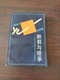 断裂与继承——青年学者论传统文化与现代化