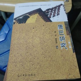 康巴研究. 第二辑(无勾画)