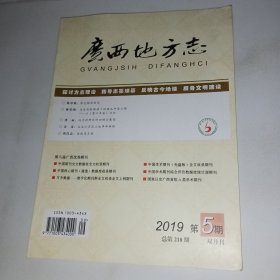 广西地方志2019年5期