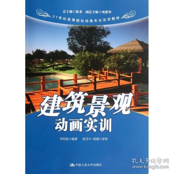 建筑景观动画实训/21世纪高等院校动画专业实训教材