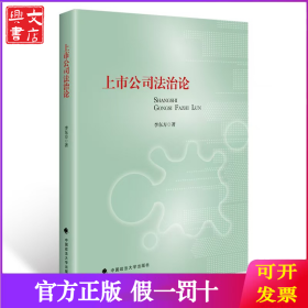 上市公司法治論