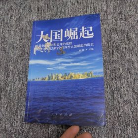 大国崛起：解读15世纪以来9个世界性大国崛起的历史